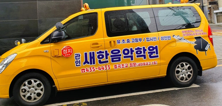 새한음악학원 이미지