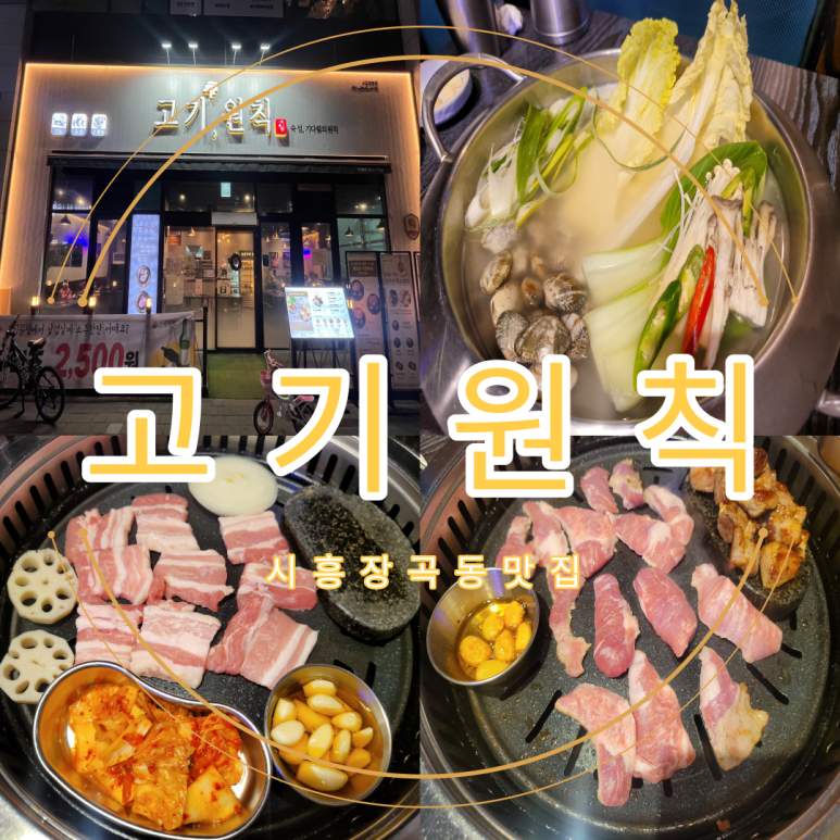 고기원칙시흥 이미지