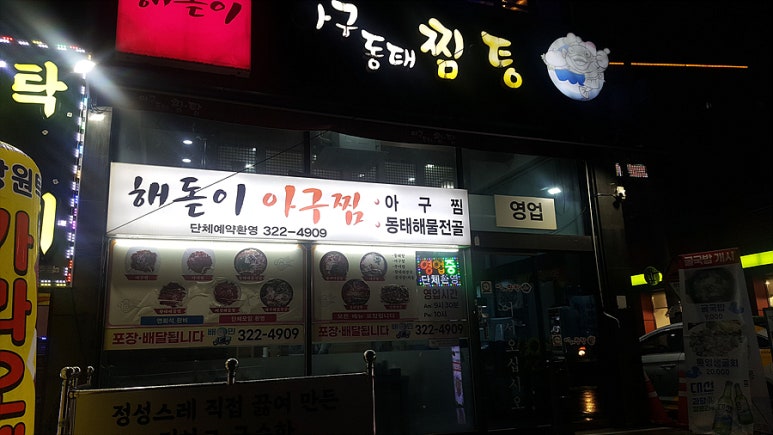 해돋이아구찜 이미지