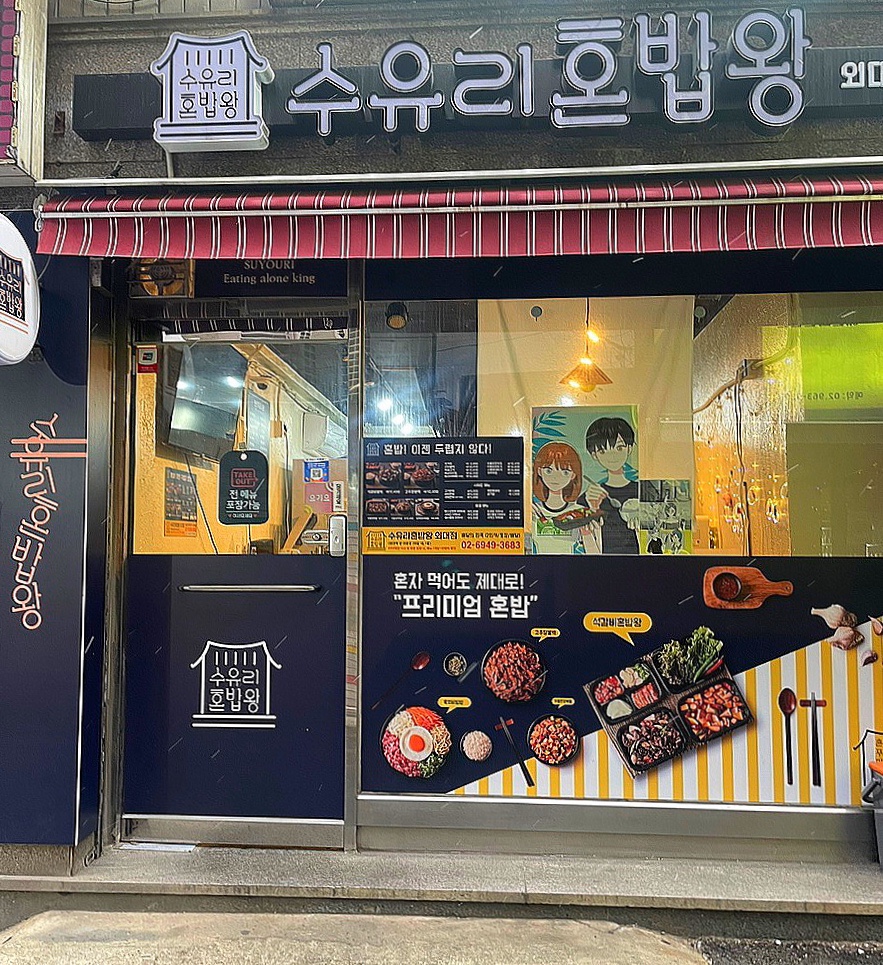 수유리혼밥왕 이미지