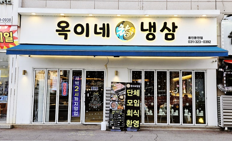 옥이네냉삼 이미지