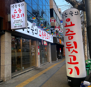 정은숙의요즘뒷고기 이미지