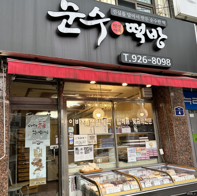 경동떡집 이미지