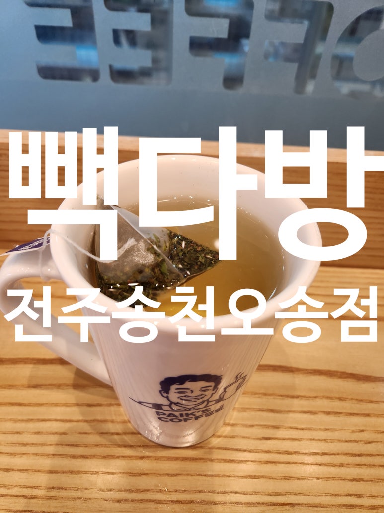 빽다방전주송천 이미지