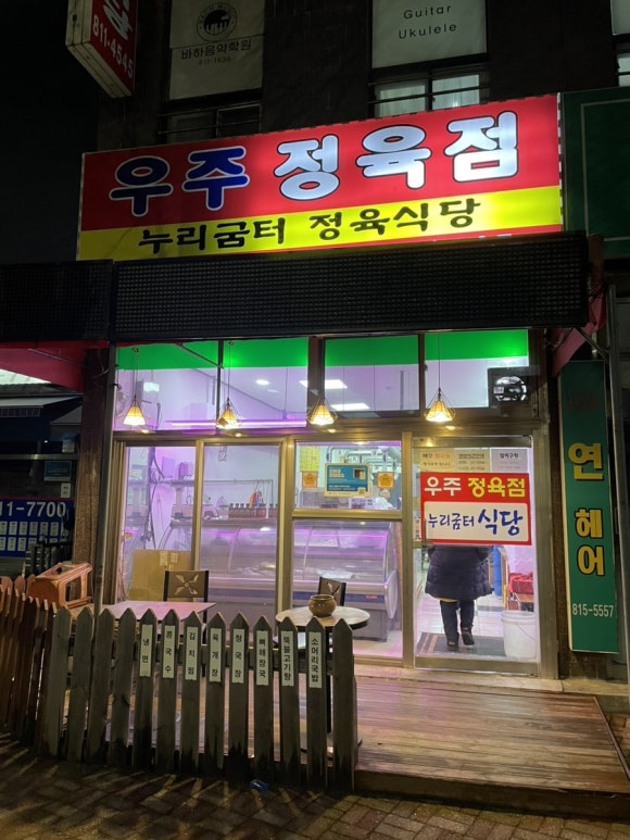 우주정육점 이미지