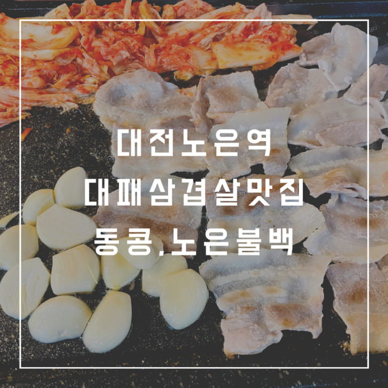 노은불백 이미지