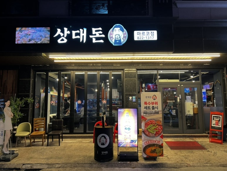 상대삼겹살 이미지