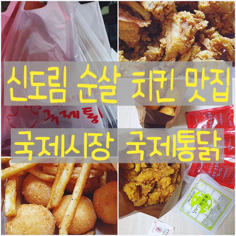 국제통닭 신도림점 이미지