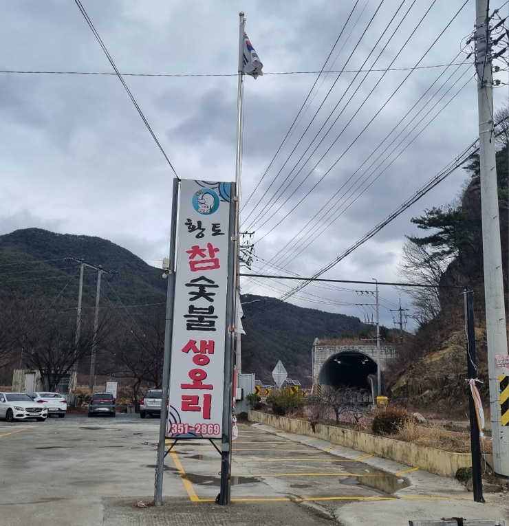 황토 참숯불 생오리 이미지