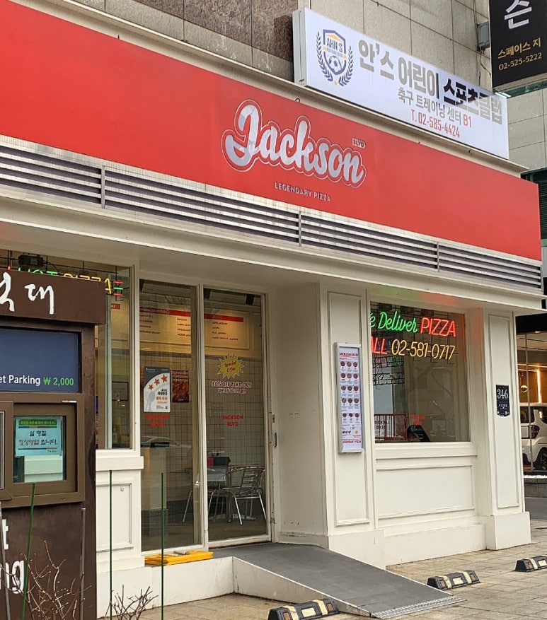 잭슨피자 서초점 이미지