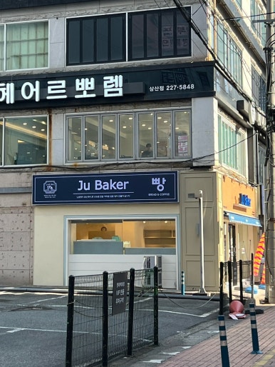 주가네제빵소 이미지