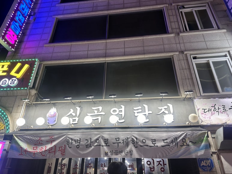 심곡연탄집 이미지