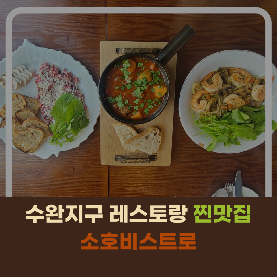 소호비스트로 이미지