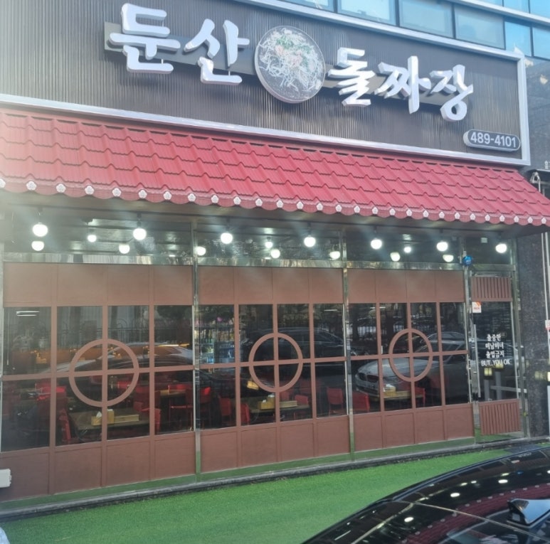 둔산 돌짜장 이미지
