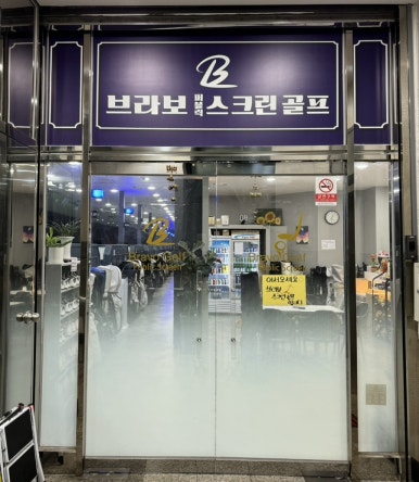 브라보볼링센타 이미지
