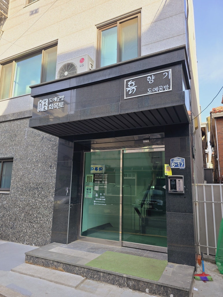 흙.월공방 이미지
