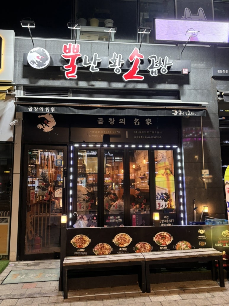 뿔난명가곱창 이미지
