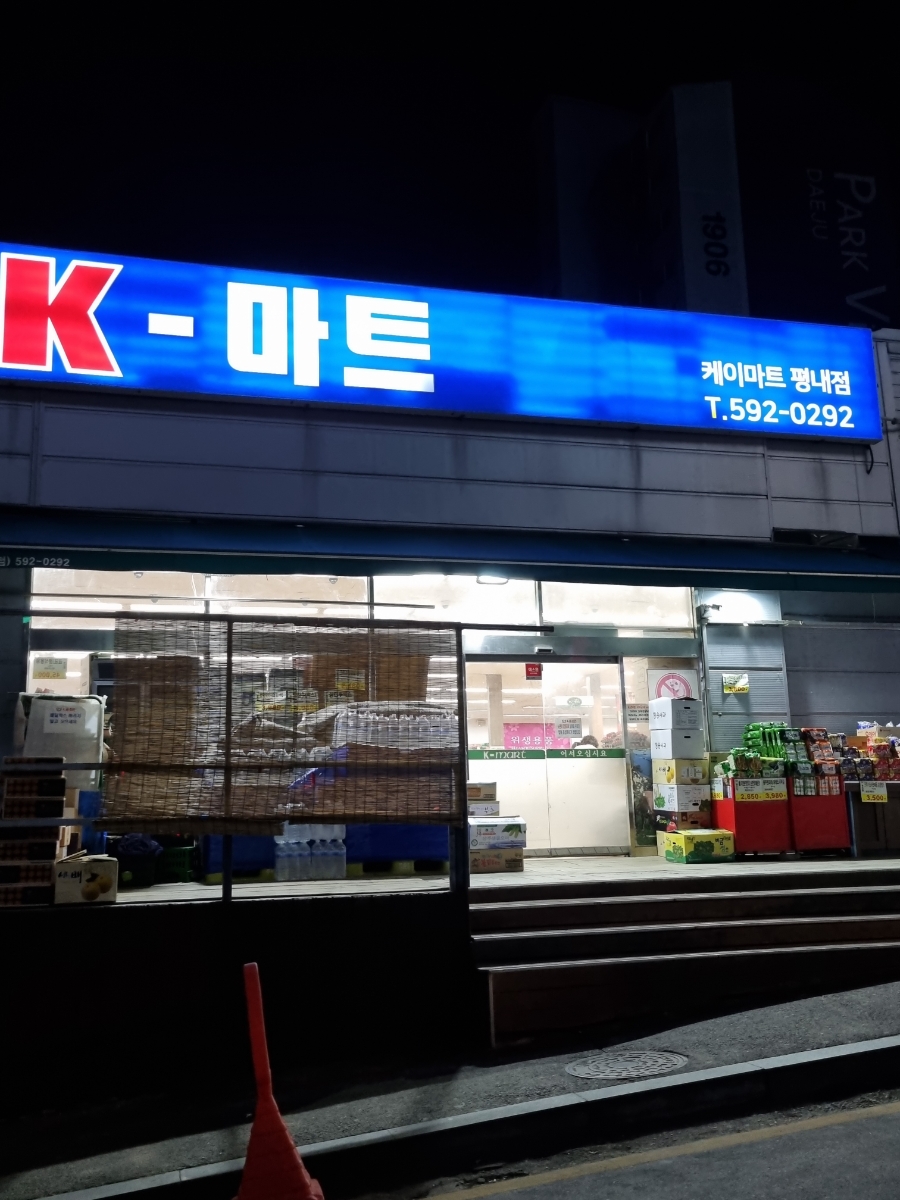 케이마트 평내 이미지