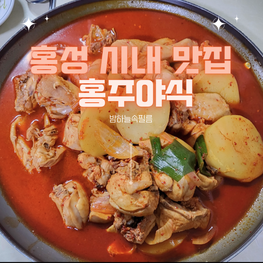 홍주야식 이미지