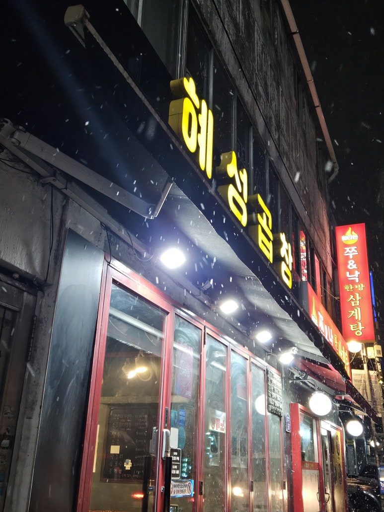 혜성곱창 이미지