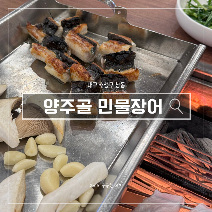 양주골민물장어 이미지