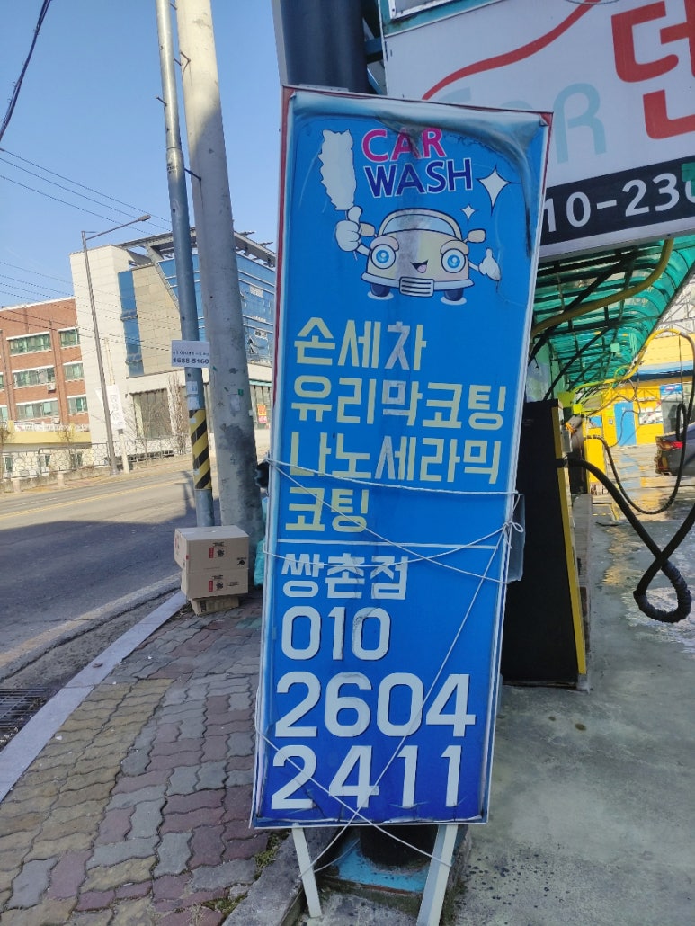 그린셀프세차장 이미지