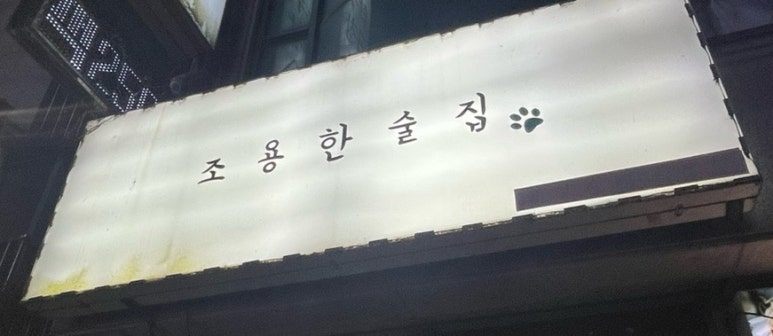 조용한술집 사진 4