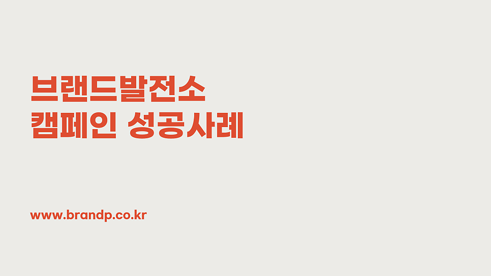 (주)브랜드발전소 이미지