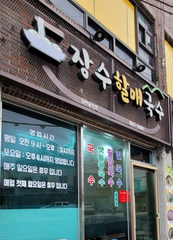장수할매국수 이미지