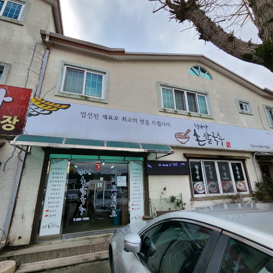 여락손칼국수 이미지