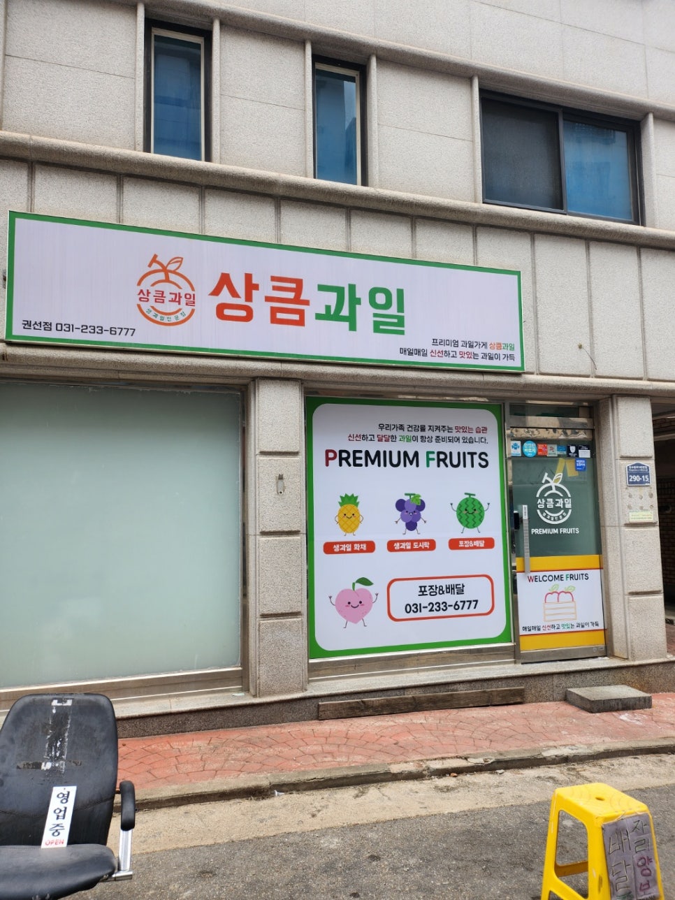 상큼과일 권선점 이미지
