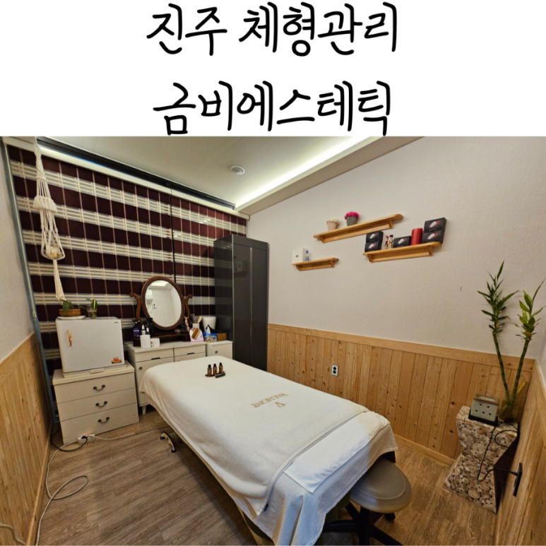 금비체형관리 이미지