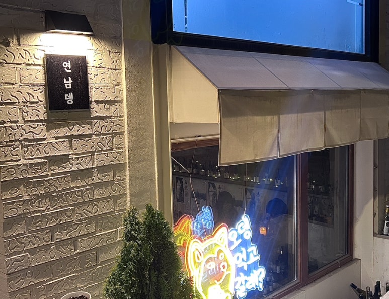 연남뎅 이미지