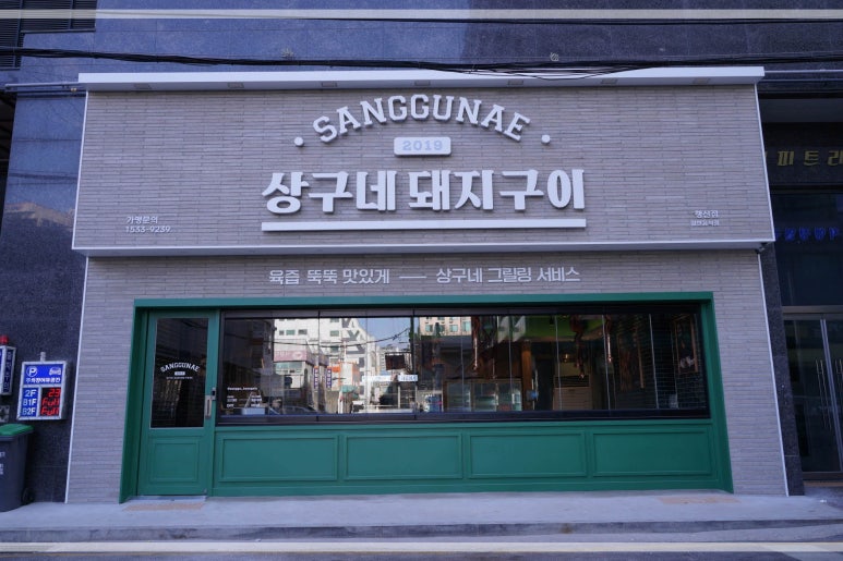 상구네돼지구이행신점 이미지