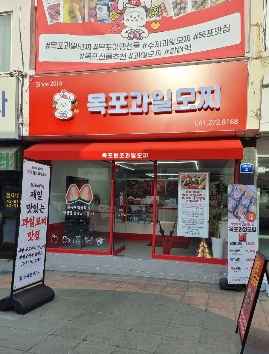 목포과일모찌 이미지