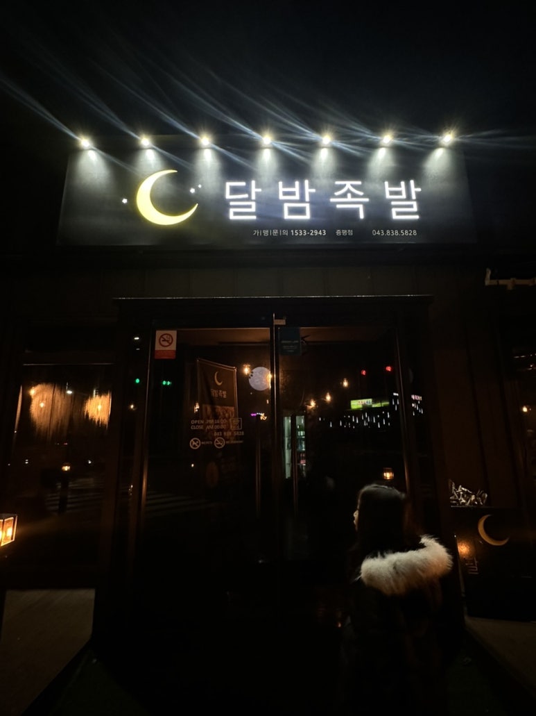 달밤족발증평 이미지