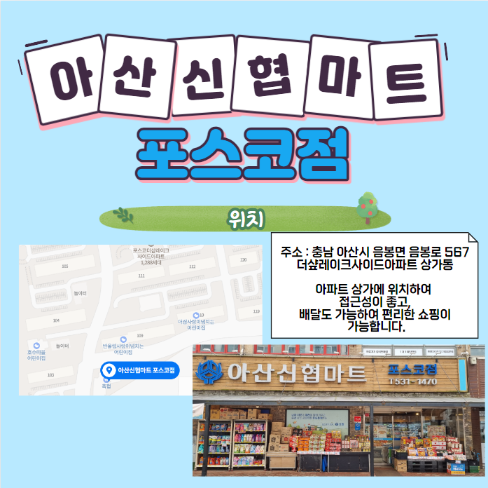 아산신협마트 포스코점 이미지