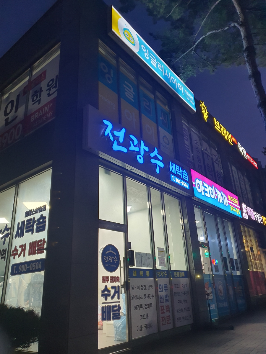 전광수세탁숍 이미지