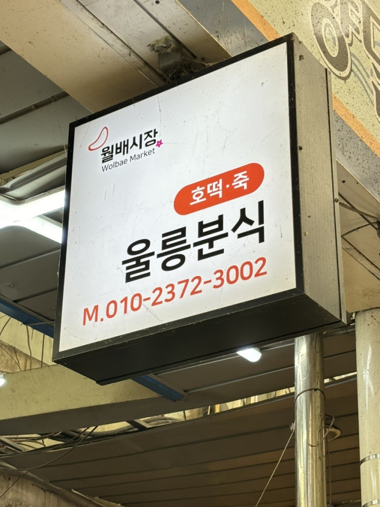 울릉분식 이미지