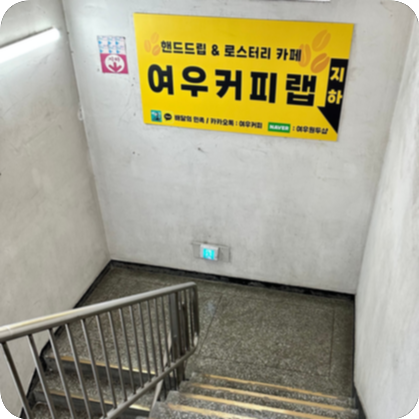 여우커피랩 이미지
