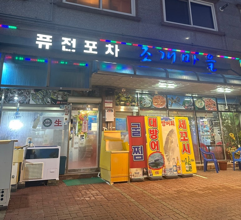퓨전포차조개마을 이미지