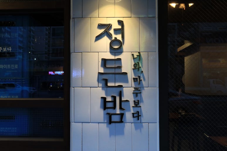 정든밤 영일대점 이미지