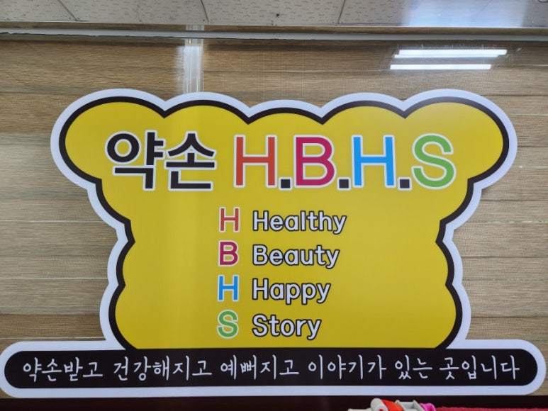 약손바디&발관리 이미지