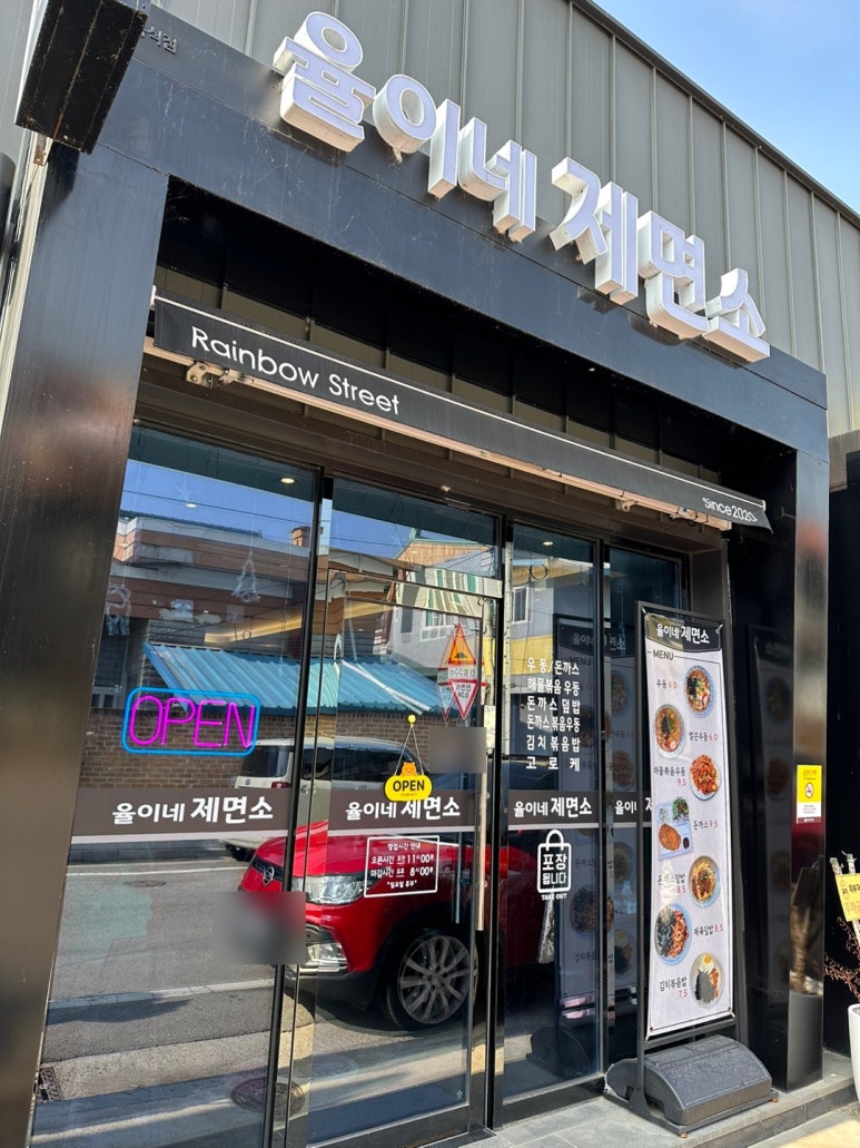 율이네제면소 이미지