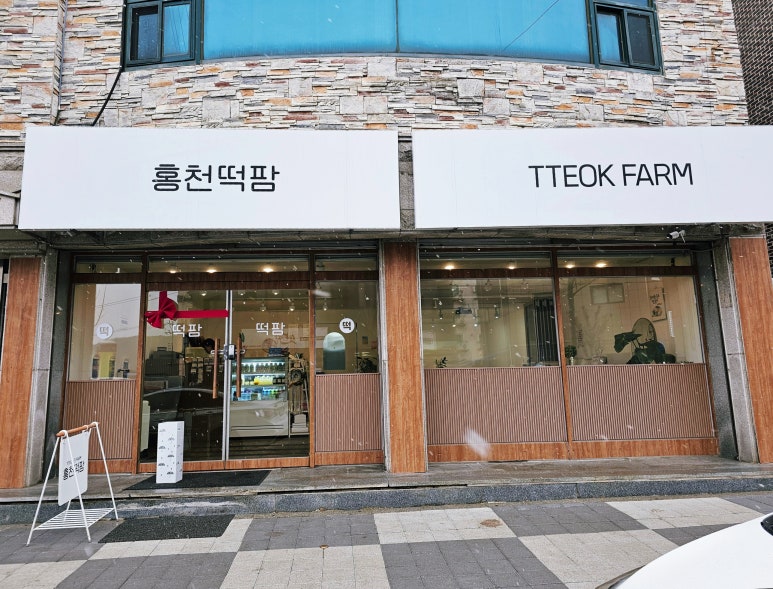 홍천떡팜 이미지