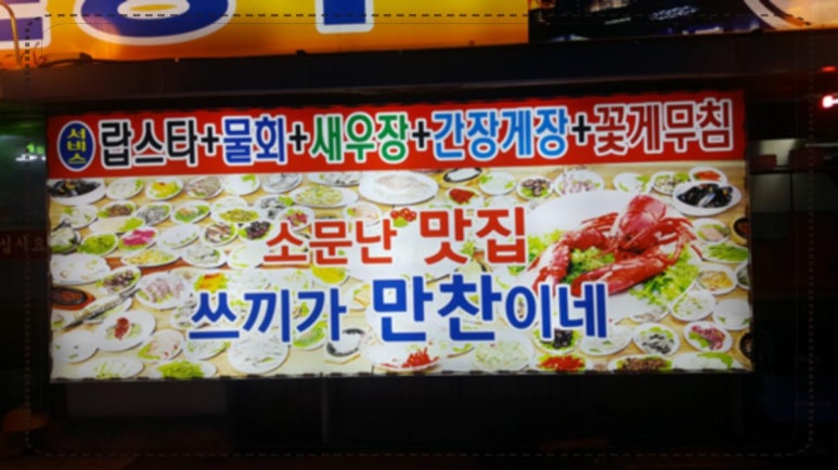 터미널횟집 이미지