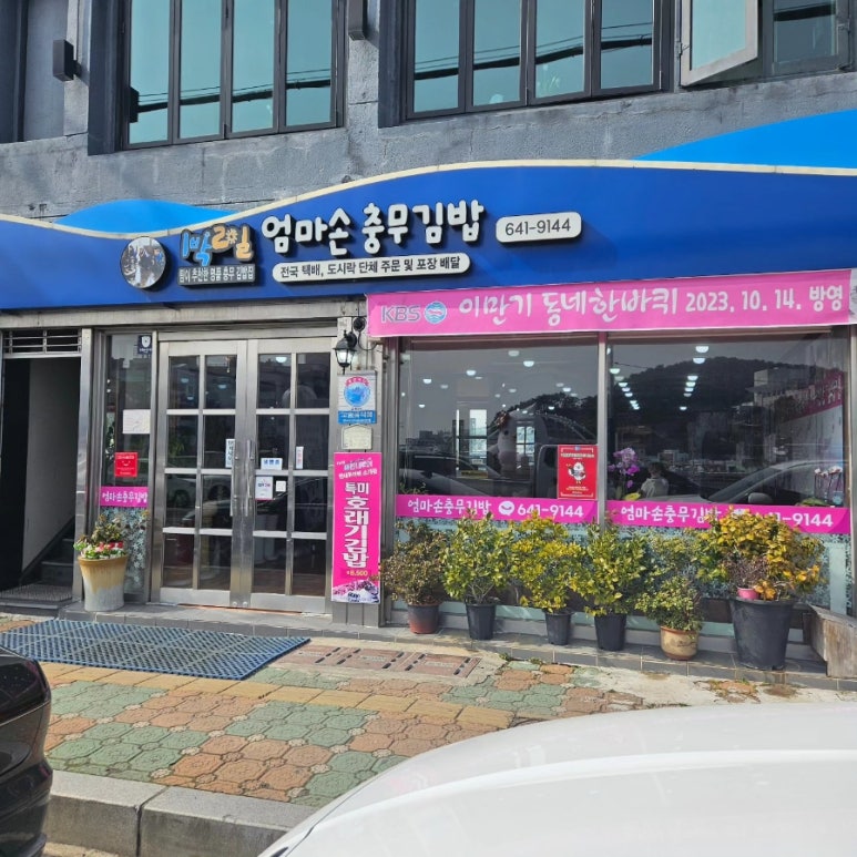 충무김밥토박이 이미지