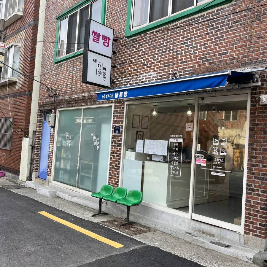 세자매바른빵 이미지