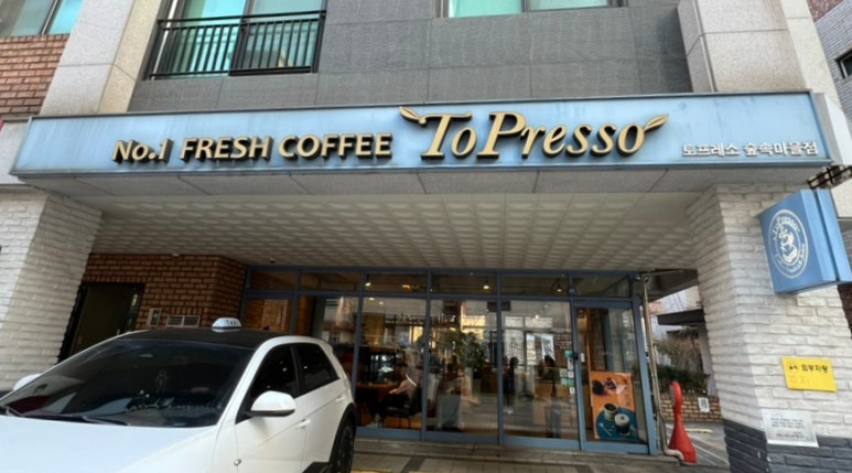 토프레소 광교숲속마을점 이미지