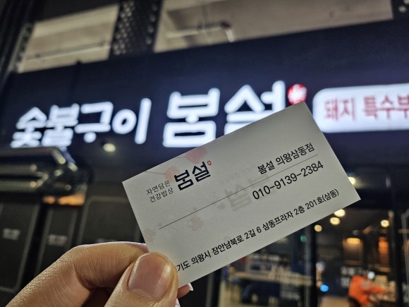 숯불구이봄설 이미지